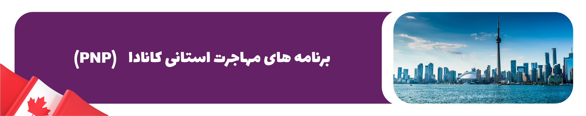 برنامه‌های مهاجرت استانی کانادا (PNP)