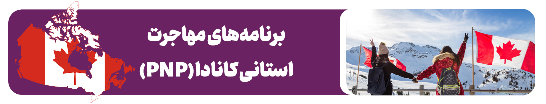 برنامه‌های مهاجرت استانی کانادا (PNP)