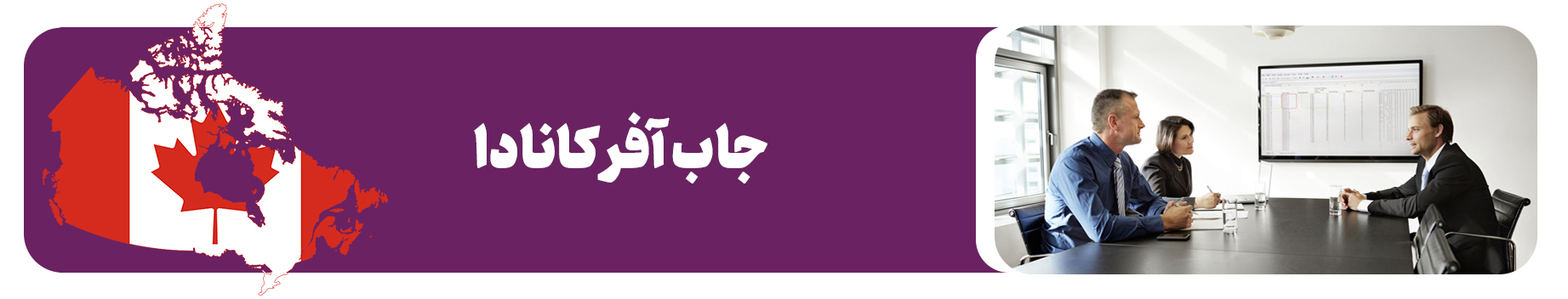 جاب آفر کانادا (Job Offer)
