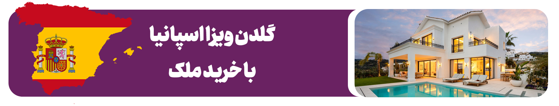 اقامت اسپانیا با خرید ملک - گلدن ویزا اسپانیا