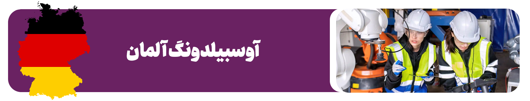 آوسبیلدونگ آلمان