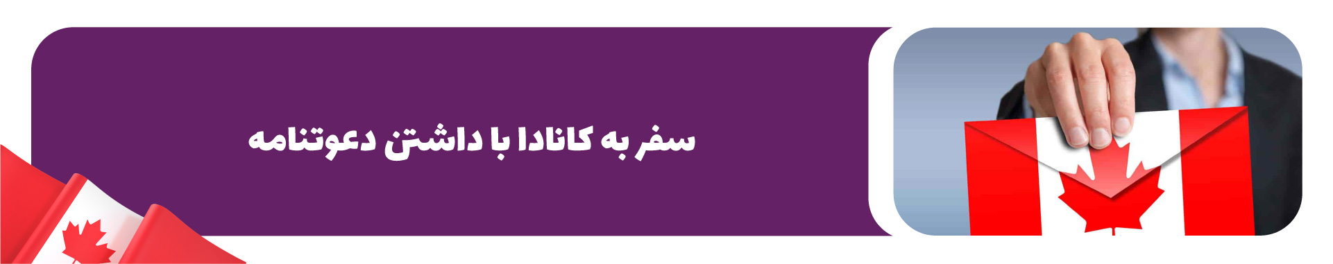 سفر به کانادا با داشتن دعوتنامه