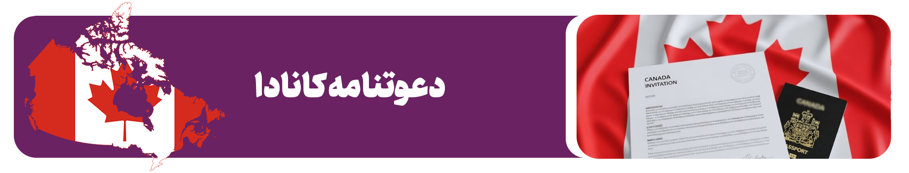 سفر به کانادا با داشتن دعوتنامه
