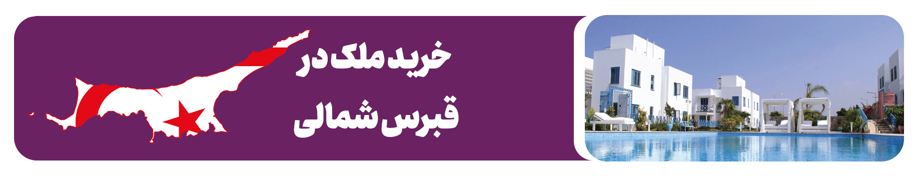 خرید ملک در قبرس شمالی