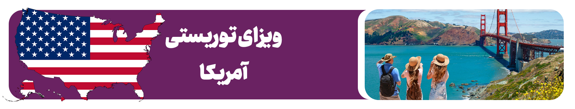 ویزای توریستی آمریکا برای ایرانیان