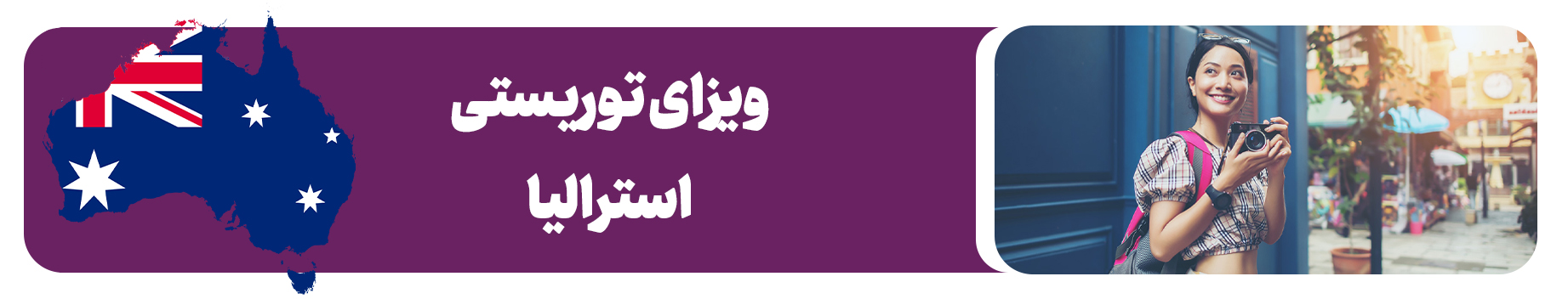 ویزای توریستی استرالیا