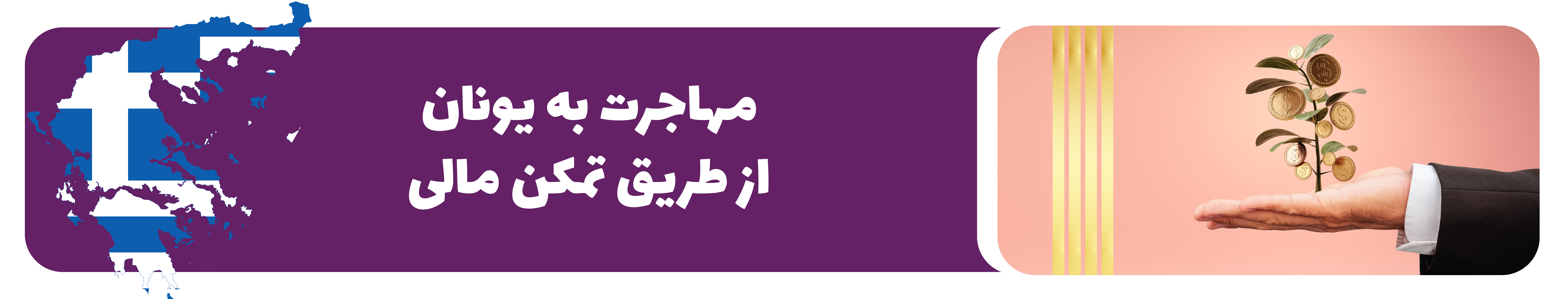 اخذ کارت اقامت یونان با تمکن مالی