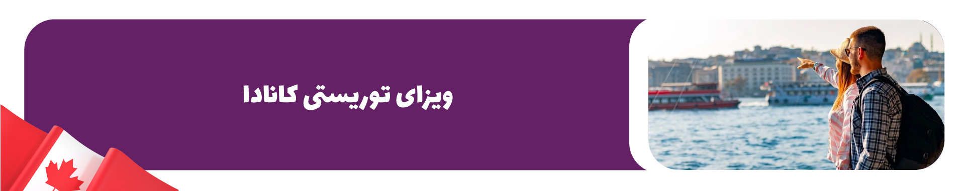 ویزای توریستی کانادا