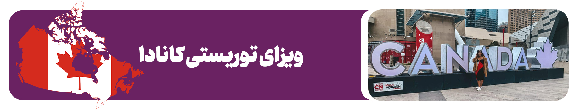 ویزای توریستی کانادا