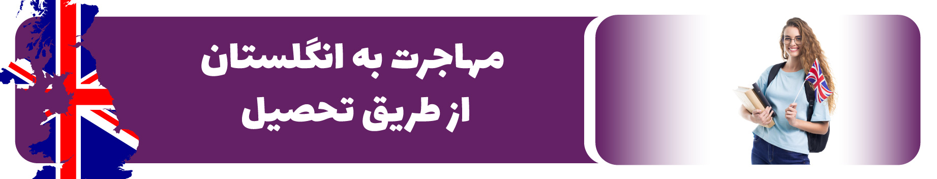 مهاجرت تحصیلی به انگلستان