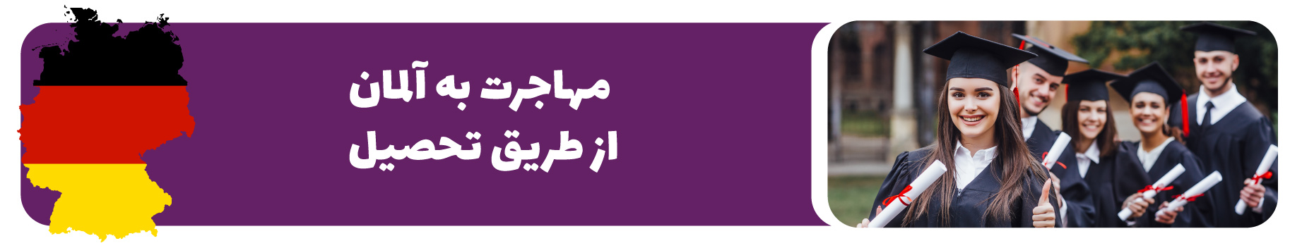 مهاجرت تحصیلی به آلمان