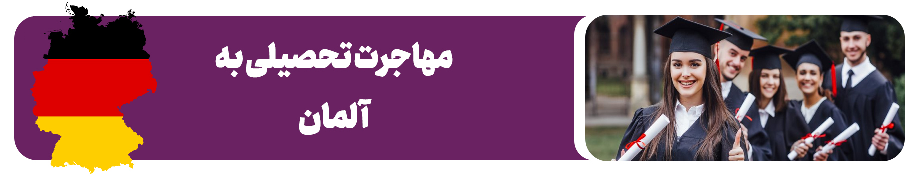 مهاجرت تحصیلی به آلمان