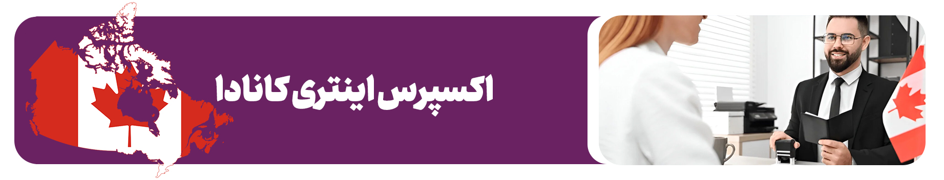 برنامه اکسپرس اینتری کانادا