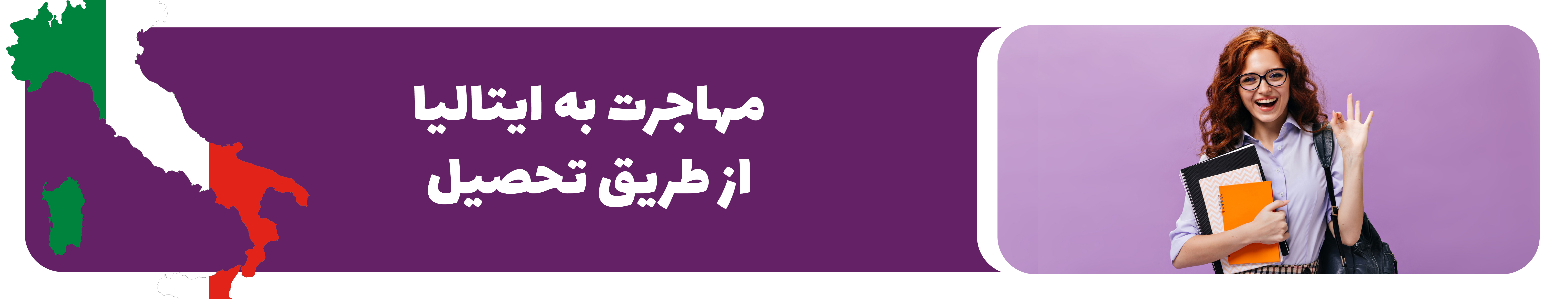 مهاجرت تحصیلی به ایتالیا