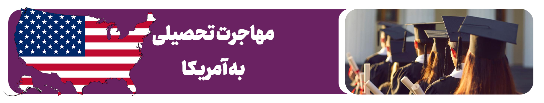 مهاجرت تحصیلی به آمریکا
