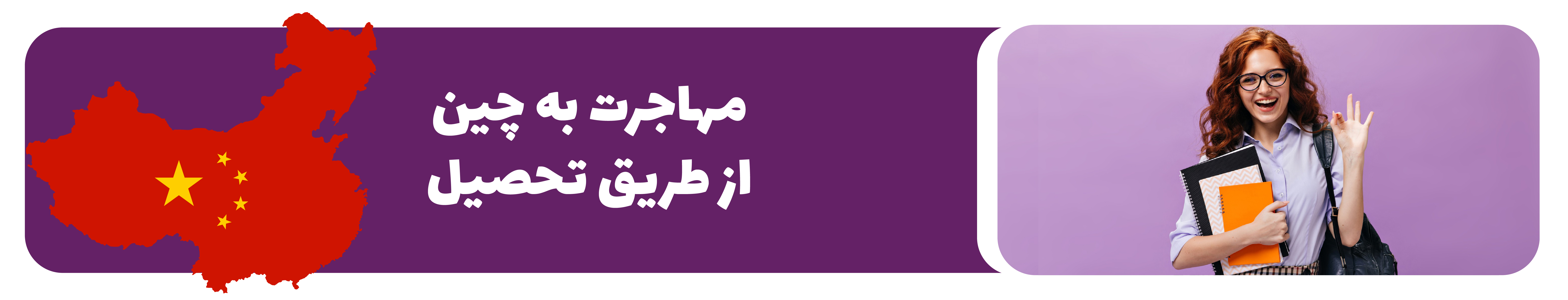 مهاجرت تحصیلی به چین