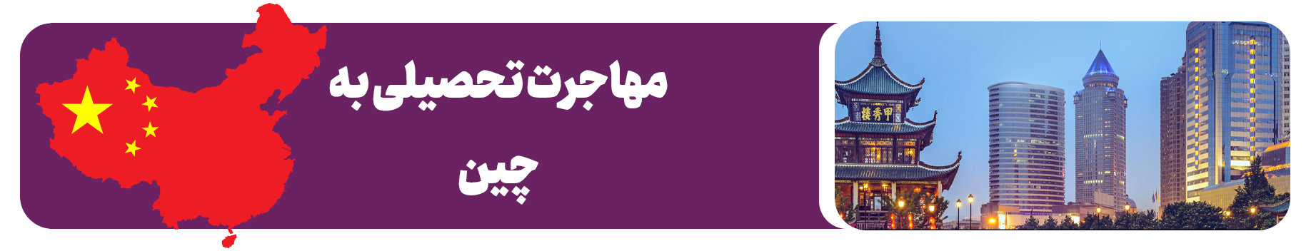 مهاجرت تحصیلی به چین