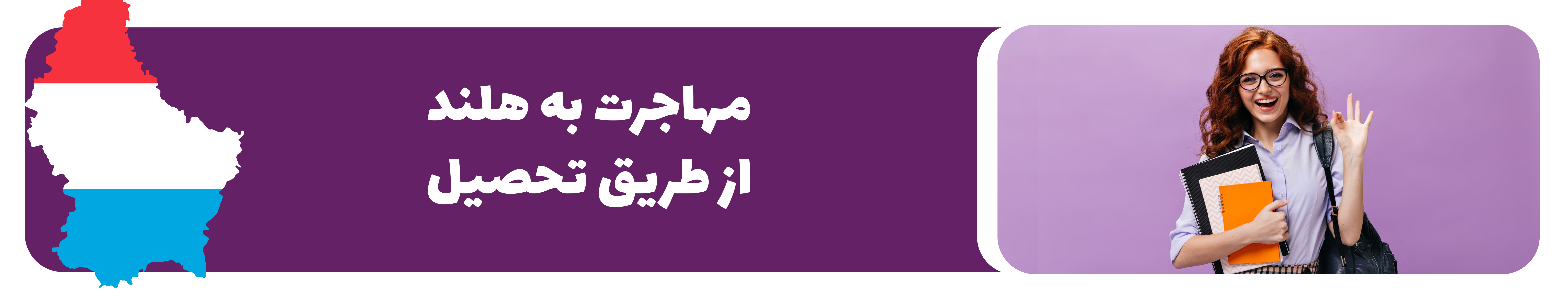 مهاجرت تحصیلی به هلند