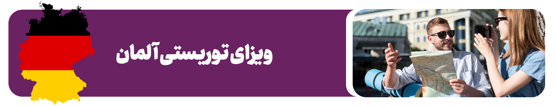ویزای توریستی آلمان