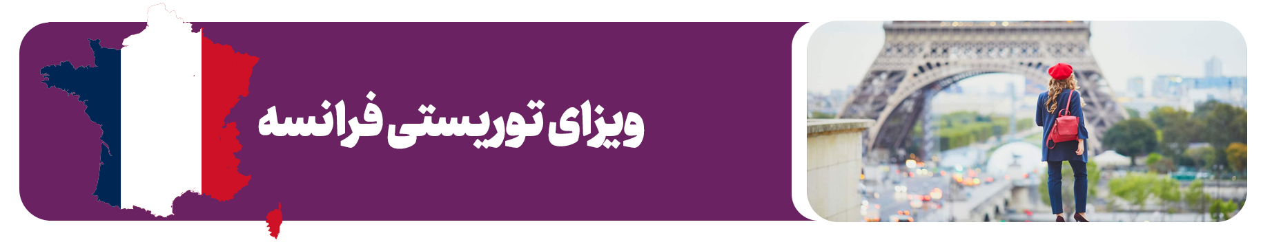ویزای توریستی فرانسه