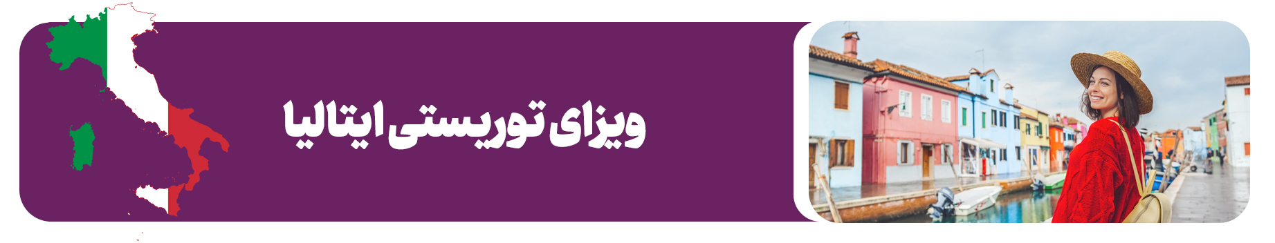 ویزای توریستی ایتالیا