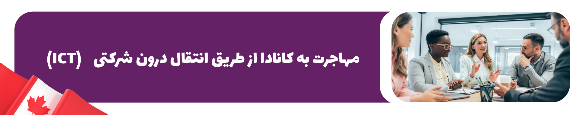 مهاجرت به کانادا با انتقال درون شرکتی ICT
