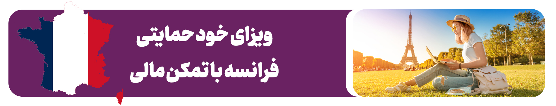 اخذ اقامت فرانسه با تمکن مالی