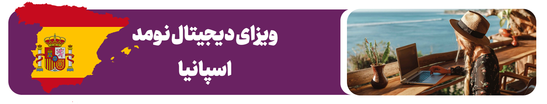 ویزای دیجیتال نومد اسپانیا