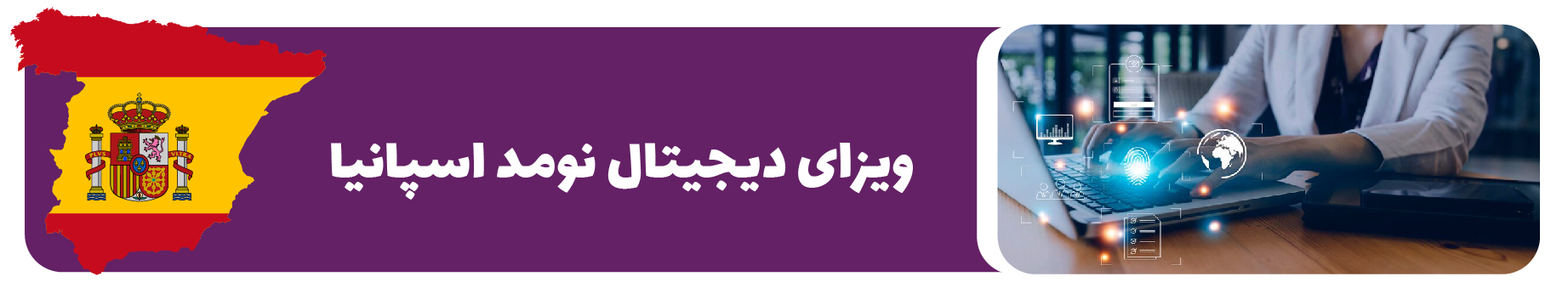 ویزای دیجیتال نومد اسپانیا