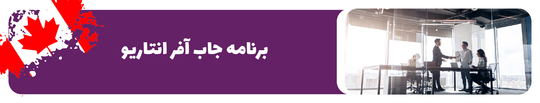 برنامه جاب آفر انتاریو