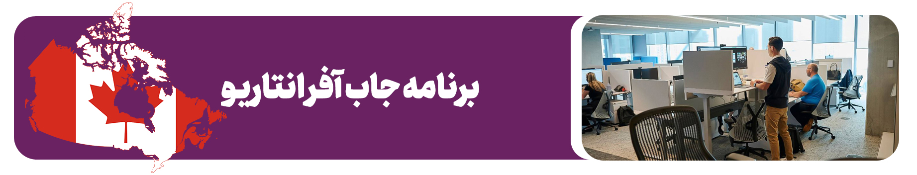 برنامه جاب آفر انتاریو