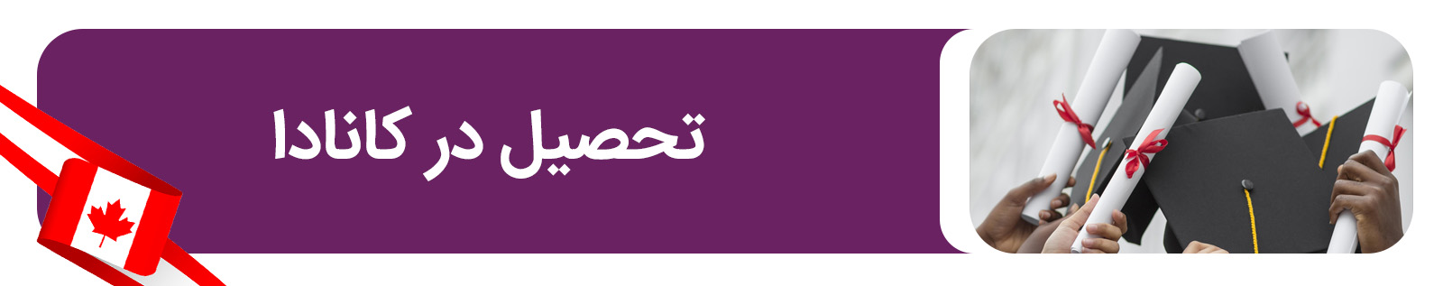 مهاجرت تحصیلی به کانادا