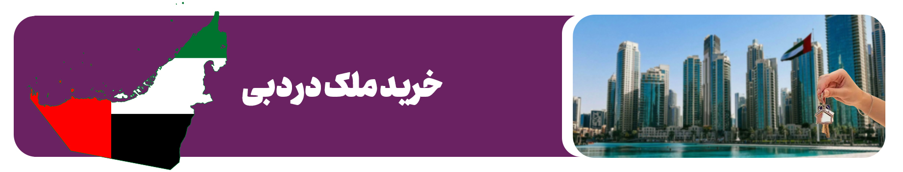 خرید ملک در دبی