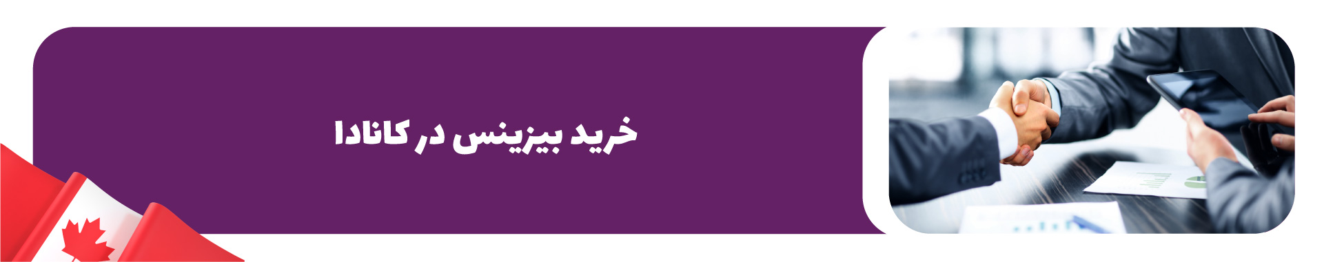 خرید بیزینس در کانادا