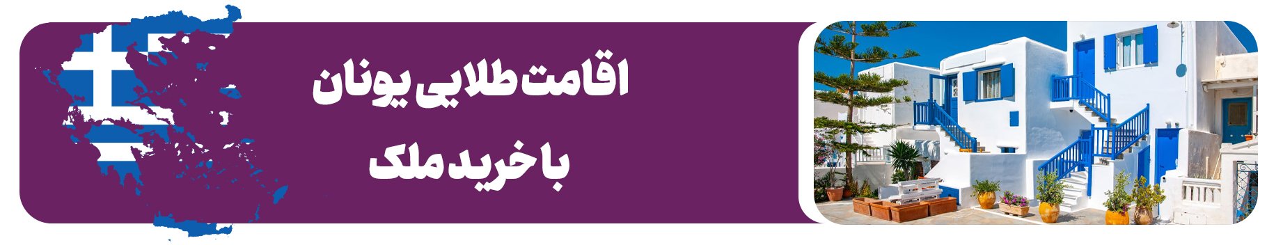 اقامت یونان با خرید ملک (گلدن ویزا یونان)