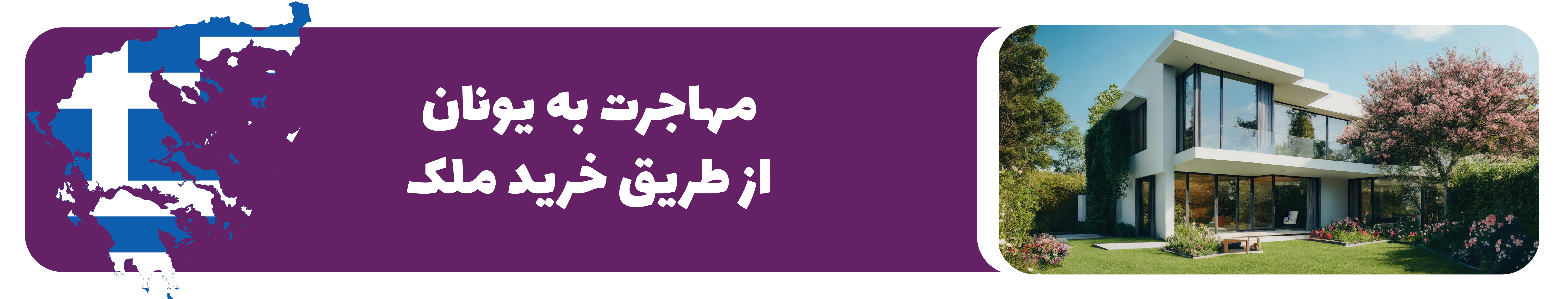 اقامت یونان با خرید ملک (گلدن ویزا یونان)