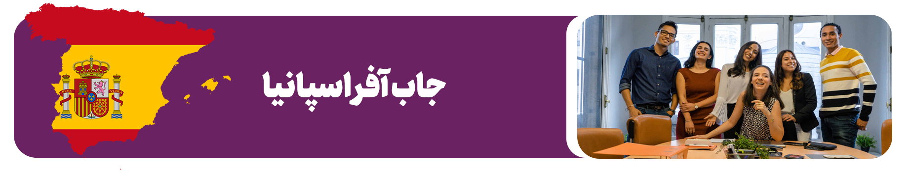 ویزای کار اسپانیا (جاب آفر اسپانیا )