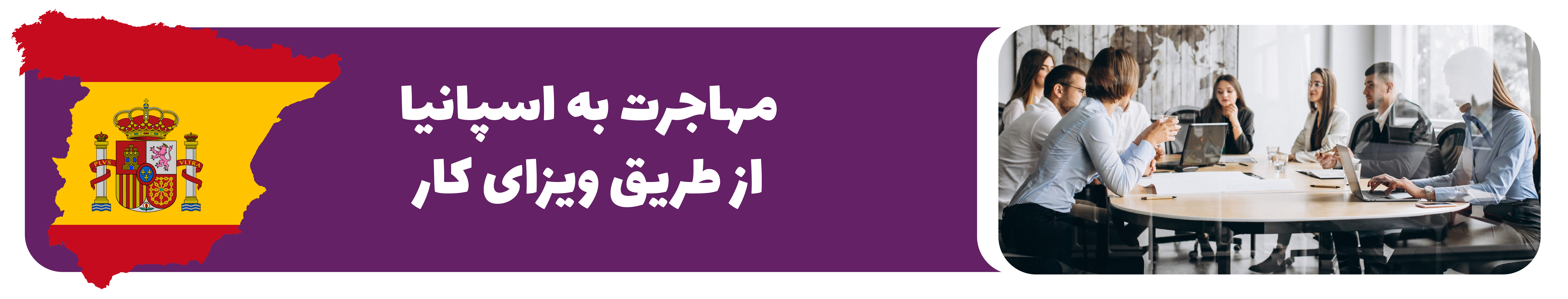 ویزای کار اسپانیا (جاب آفر اسپانیا )