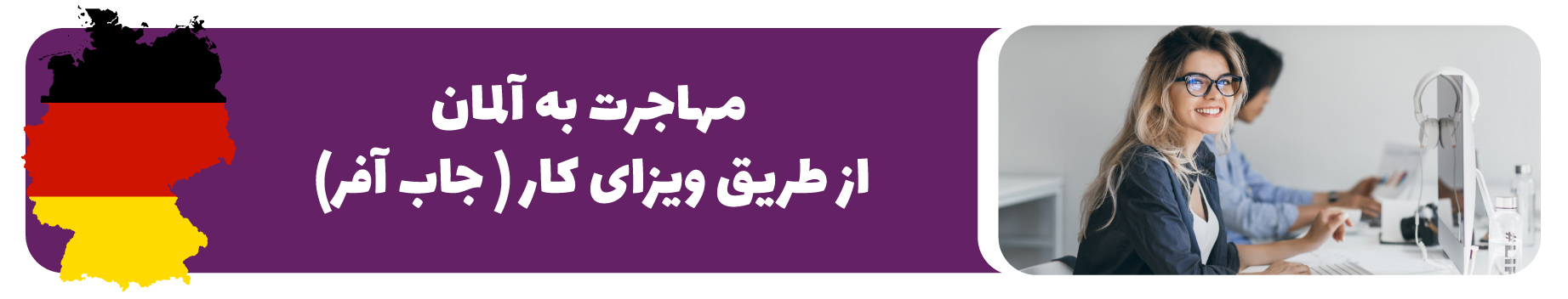 ویزای کار آلمان (جاب آفر آلمان)