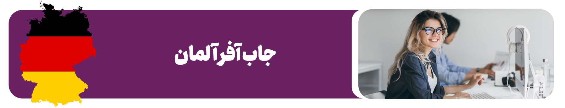 ویزای کار آلمان (جاب آفر آلمان)