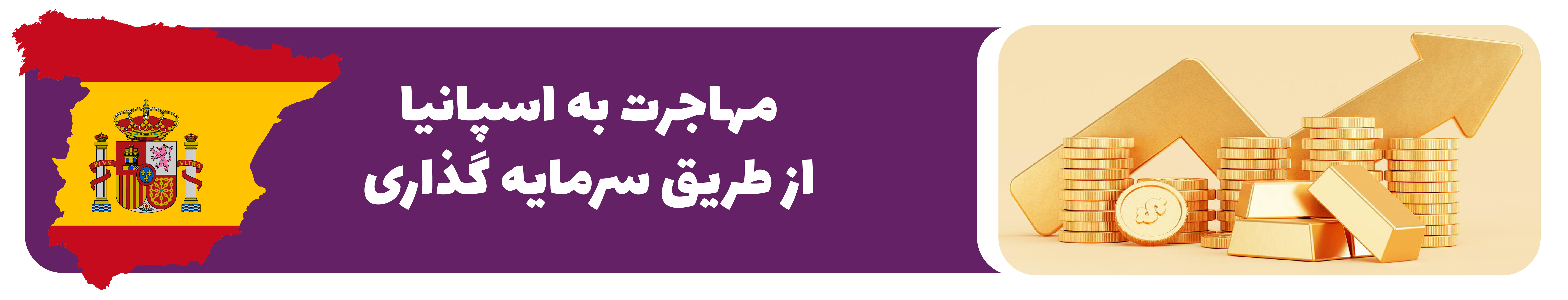 سرمایه گذاری در اسپانیا