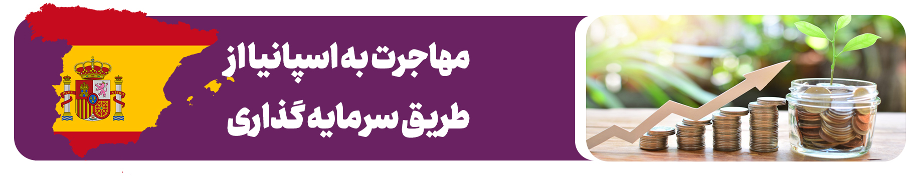 سرمایه گذاری در اسپانیا